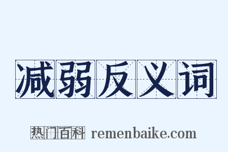 减弱反义词是什么意思的图片